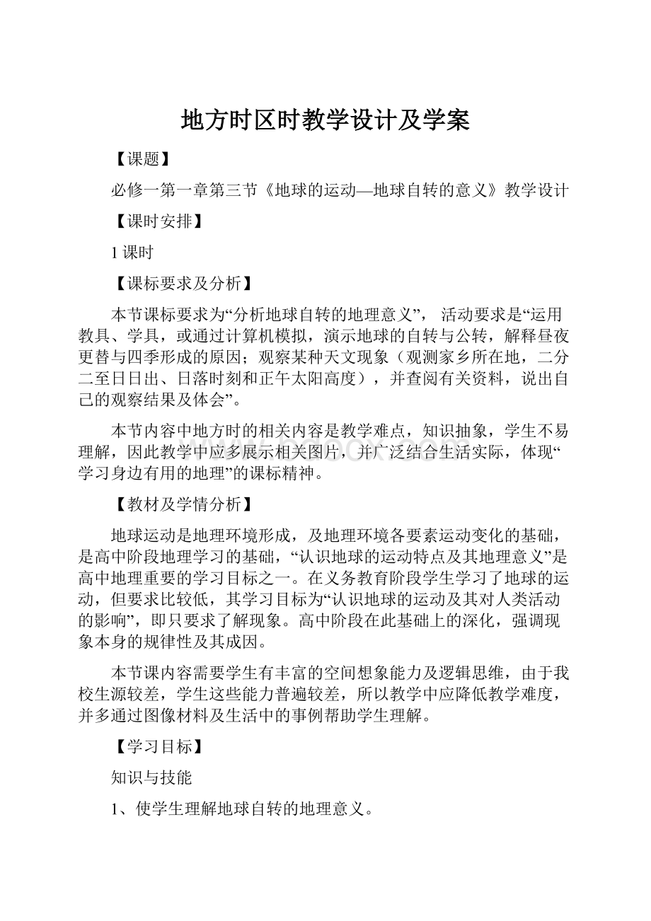 地方时区时教学设计及学案.docx