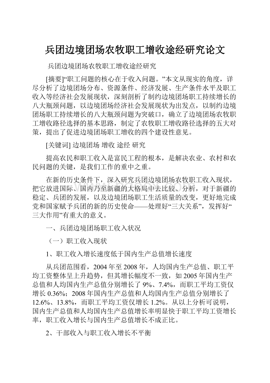 兵团边境团场农牧职工增收途经研究论文.docx_第1页