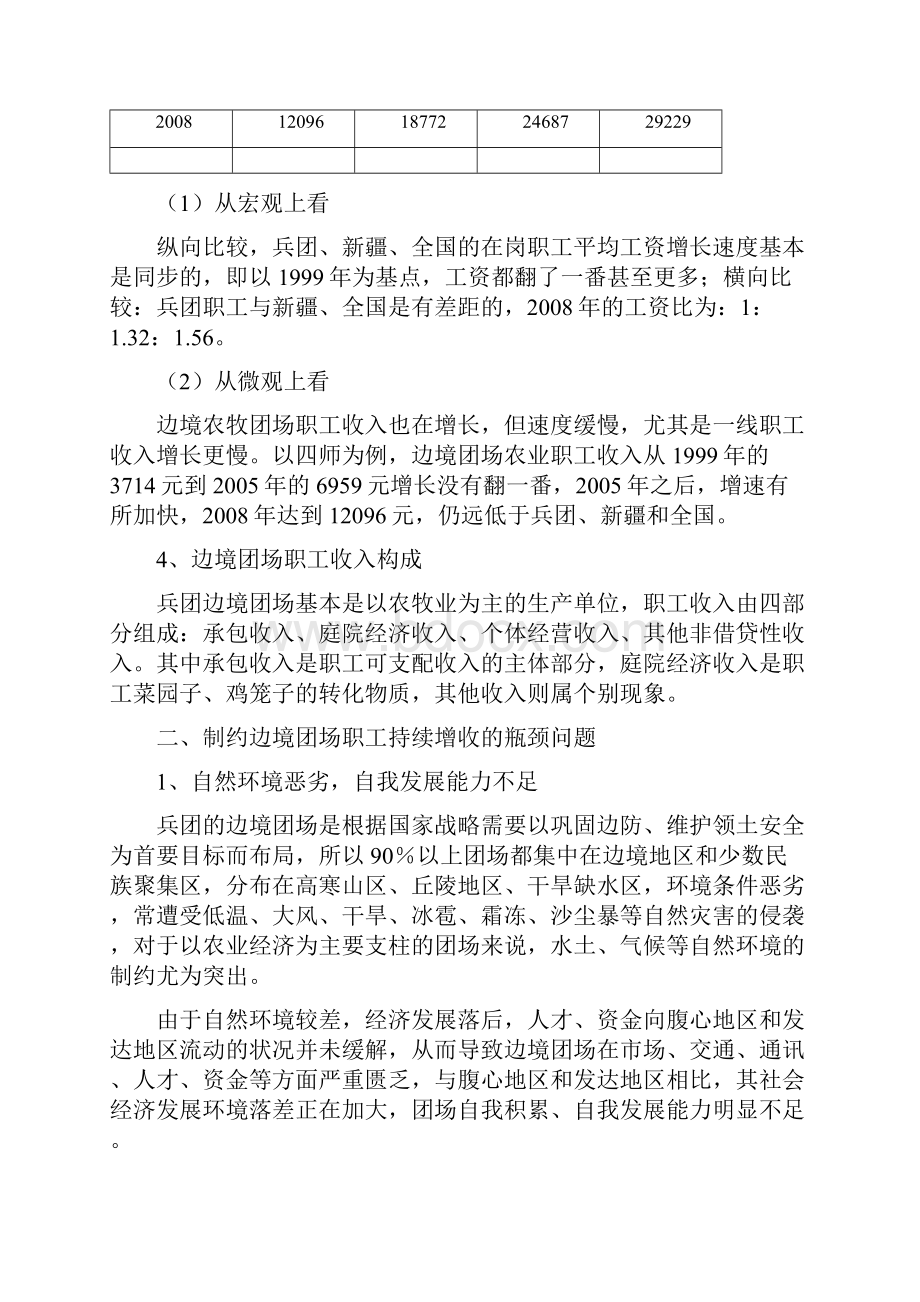 兵团边境团场农牧职工增收途经研究论文.docx_第3页