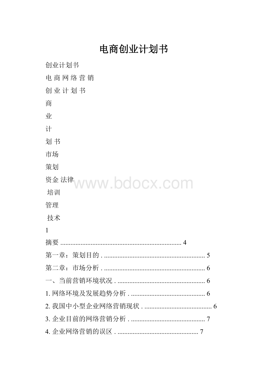 电商创业计划书.docx_第1页