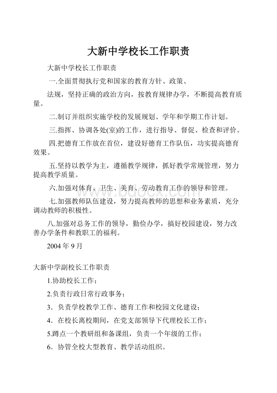 大新中学校长工作职责.docx_第1页