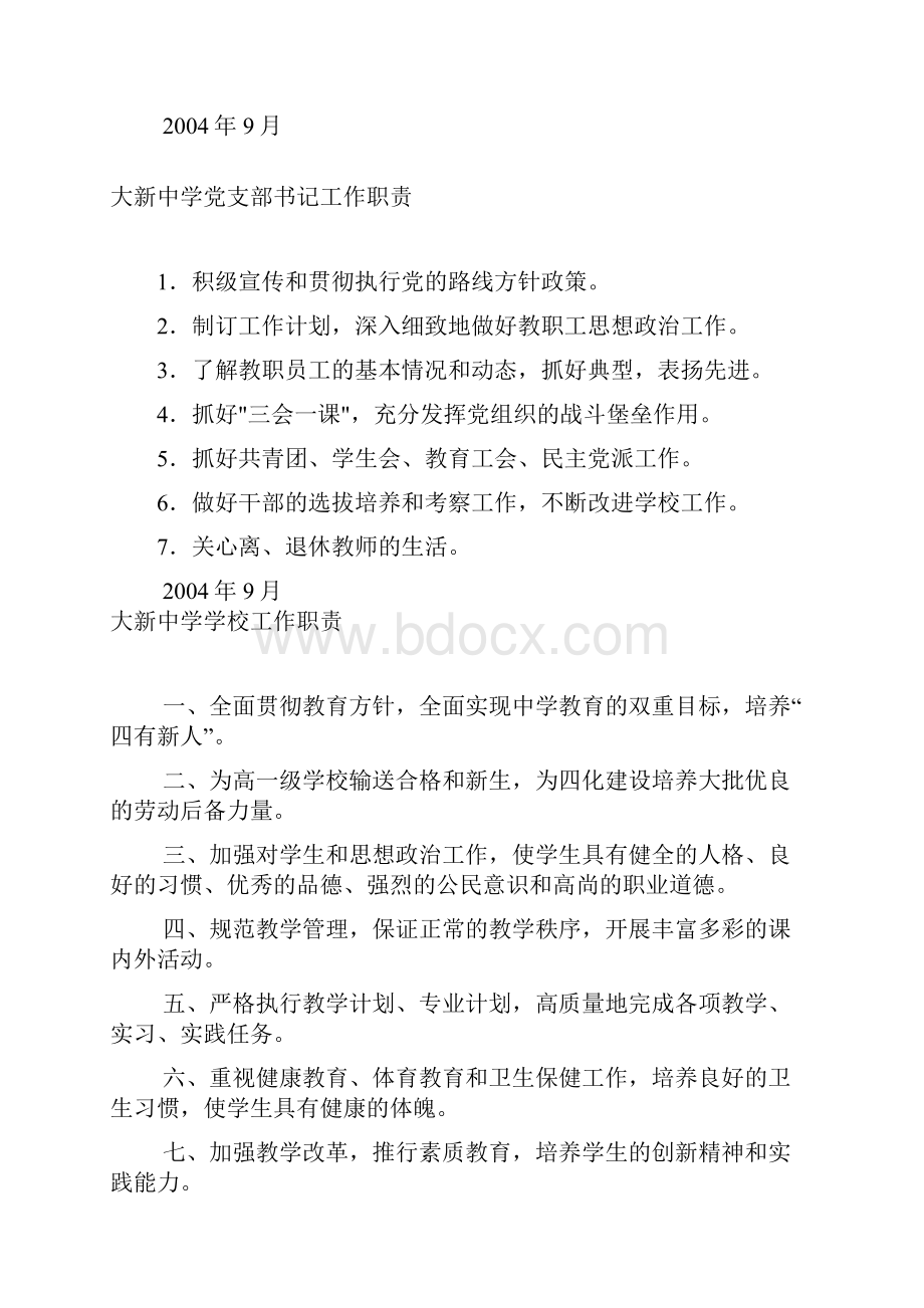 大新中学校长工作职责.docx_第2页