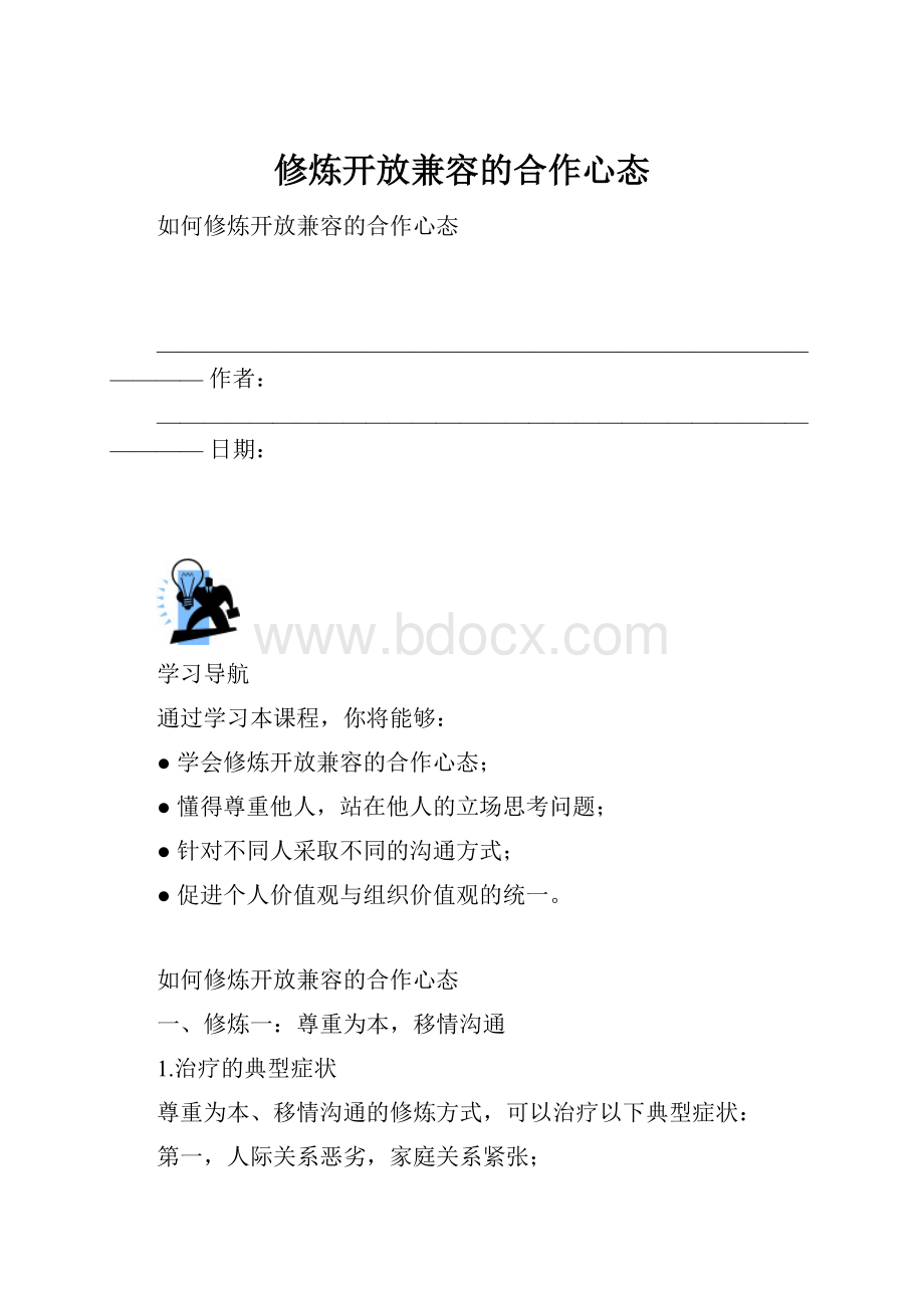 修炼开放兼容的合作心态.docx_第1页