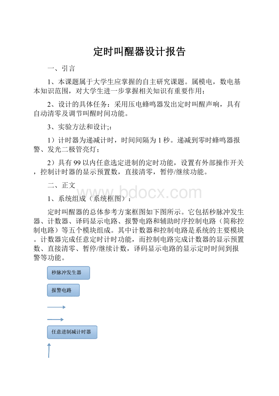 定时叫醒器设计报告.docx