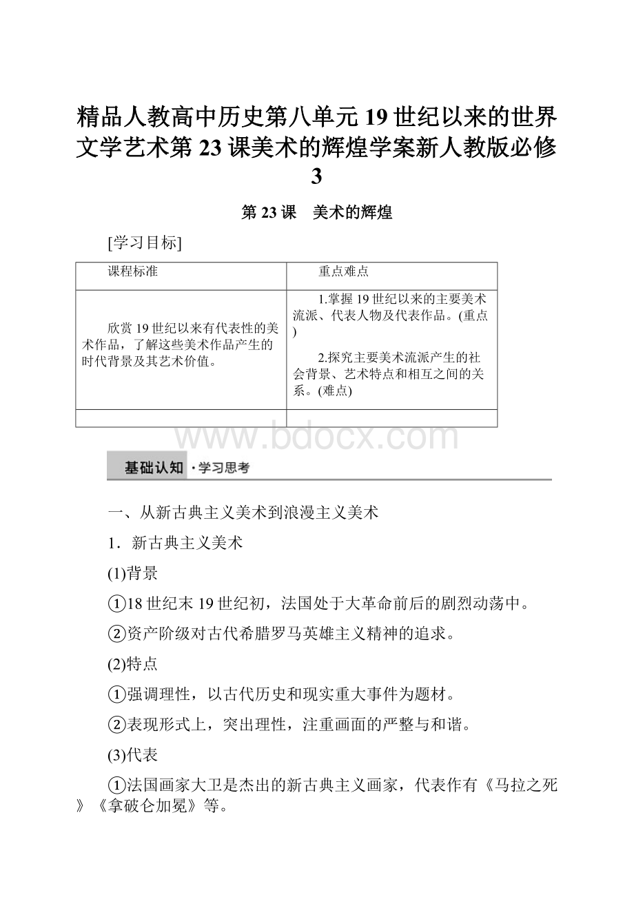 精品人教高中历史第八单元19世纪以来的世界文学艺术第23课美术的辉煌学案新人教版必修3.docx