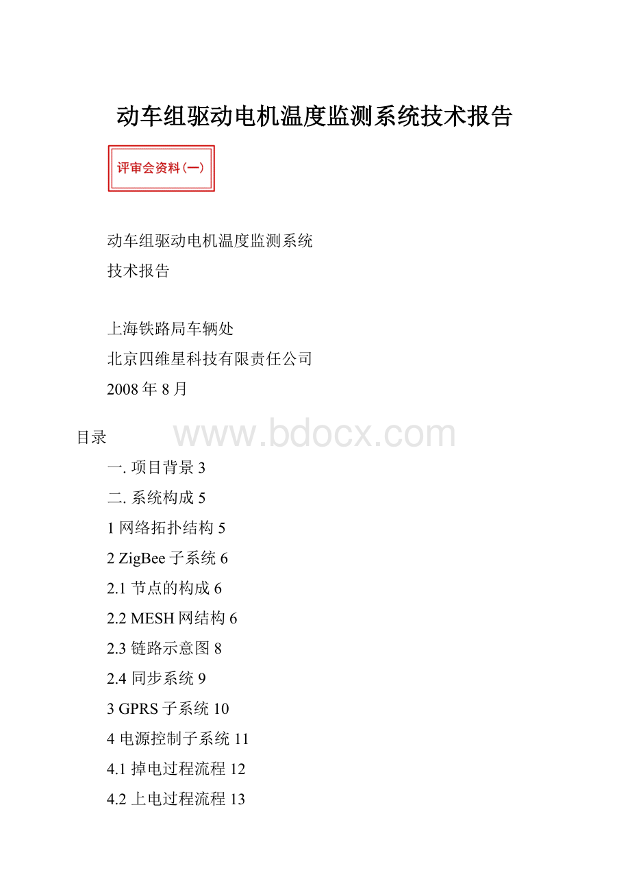 动车组驱动电机温度监测系统技术报告.docx_第1页