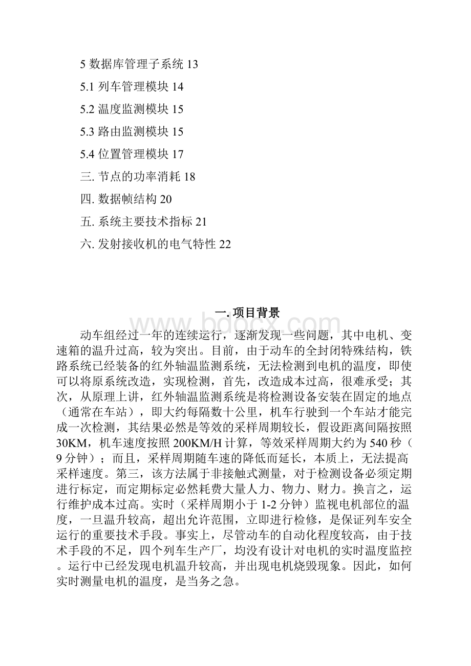 动车组驱动电机温度监测系统技术报告.docx_第2页