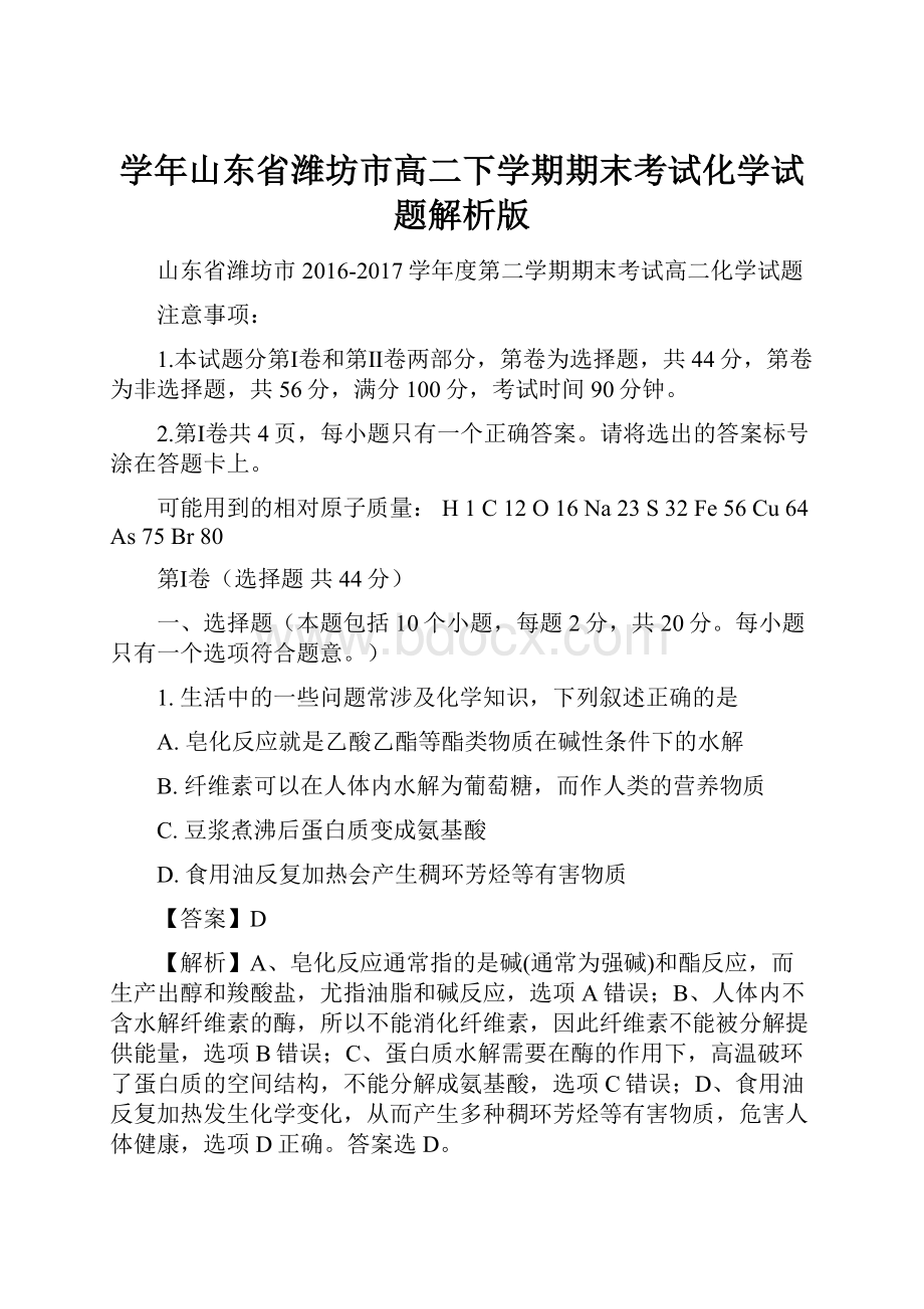 学年山东省潍坊市高二下学期期末考试化学试题解析版.docx