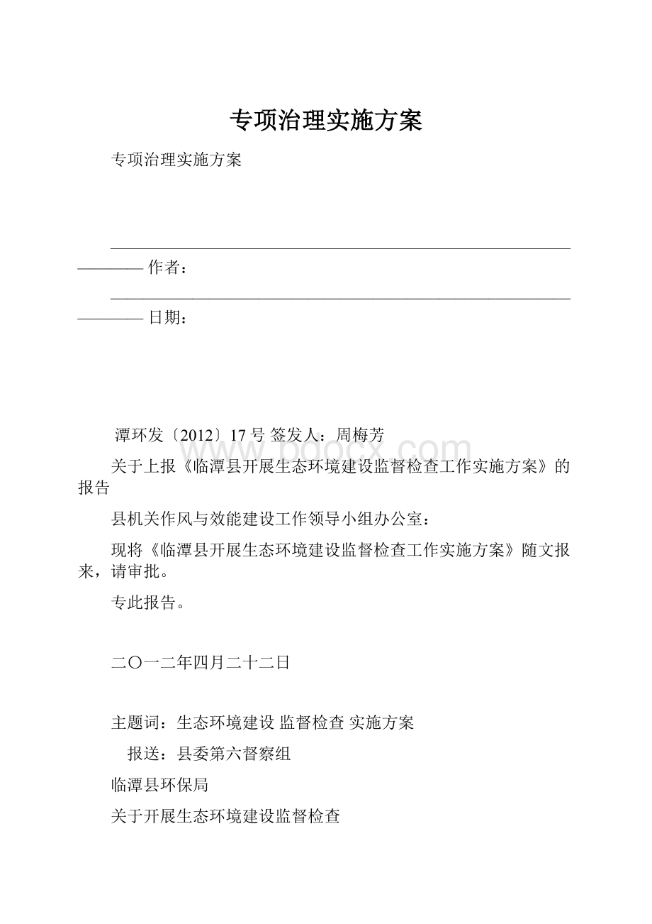 专项治理实施方案.docx_第1页