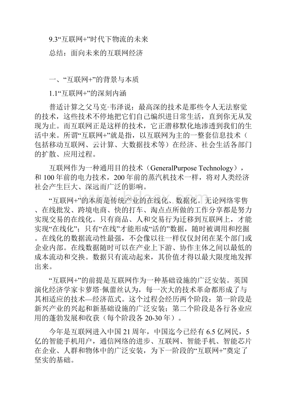 完美版精品行业分析报告互联网+行业经济市场分析报告.docx_第3页