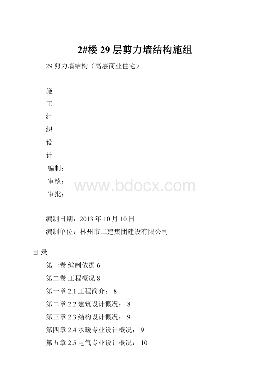 2#楼29层剪力墙结构施组.docx_第1页