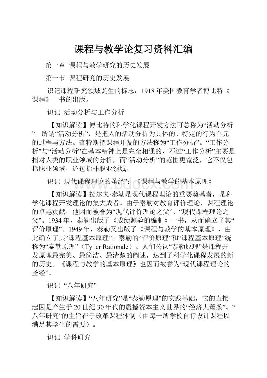 课程与教学论复习资料汇编.docx