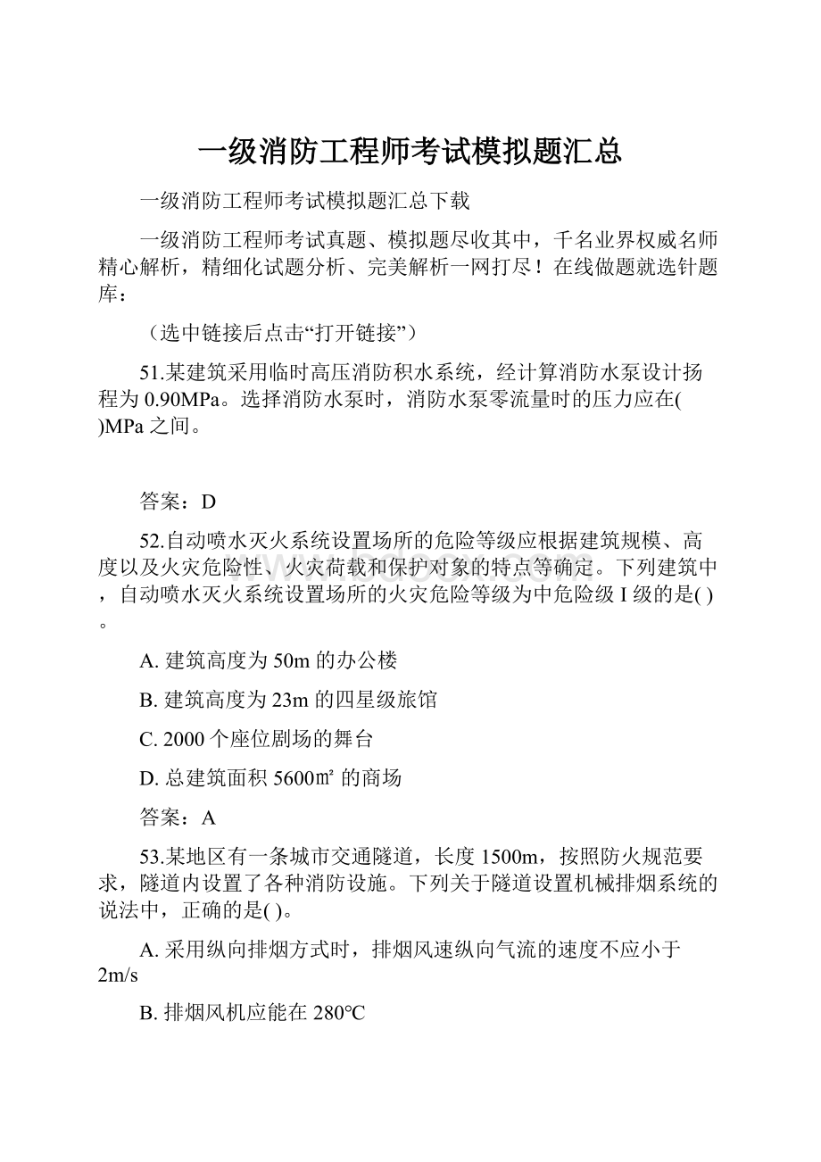 一级消防工程师考试模拟题汇总.docx_第1页