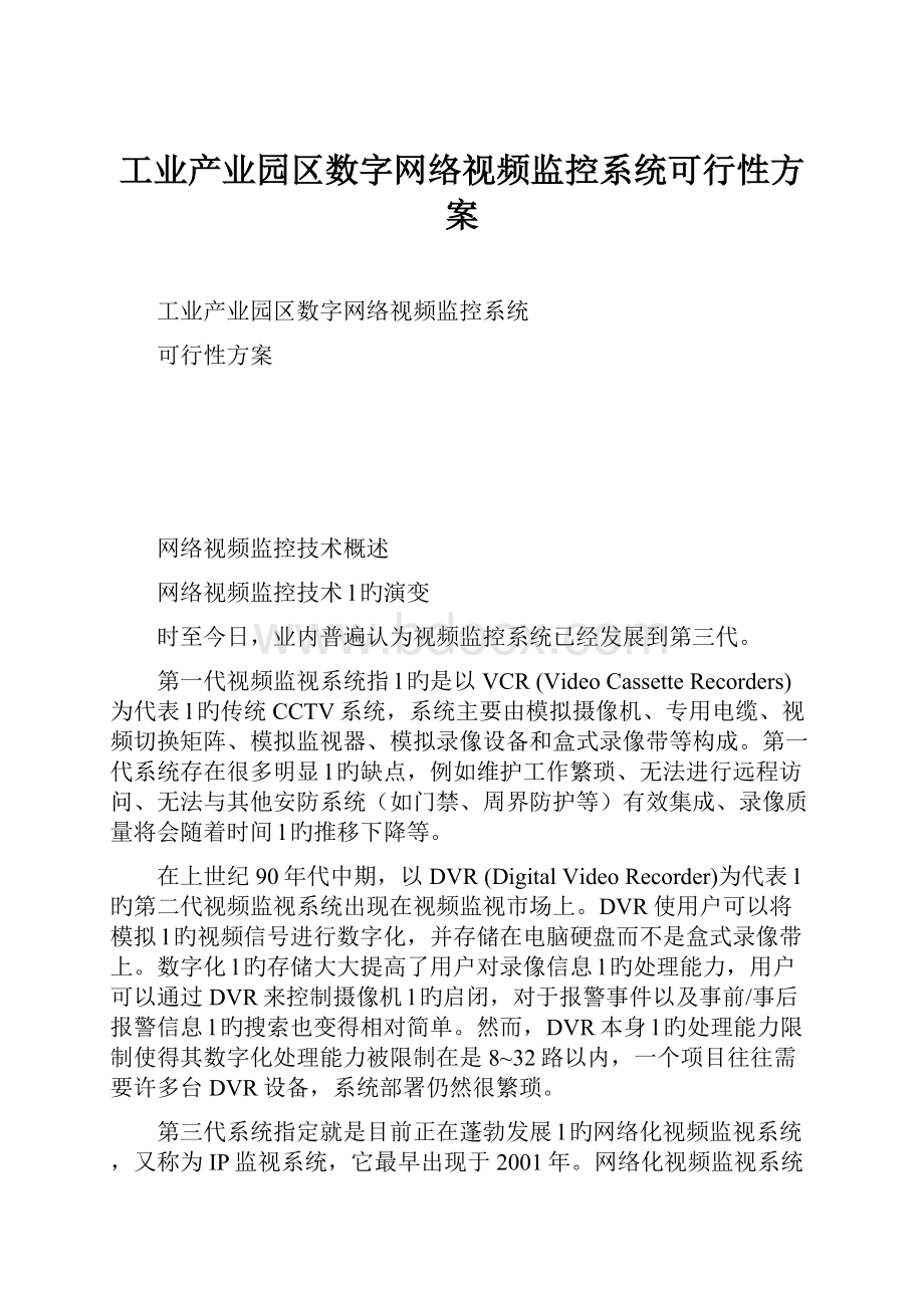 工业产业园区数字网络视频监控系统可行性方案.docx_第1页