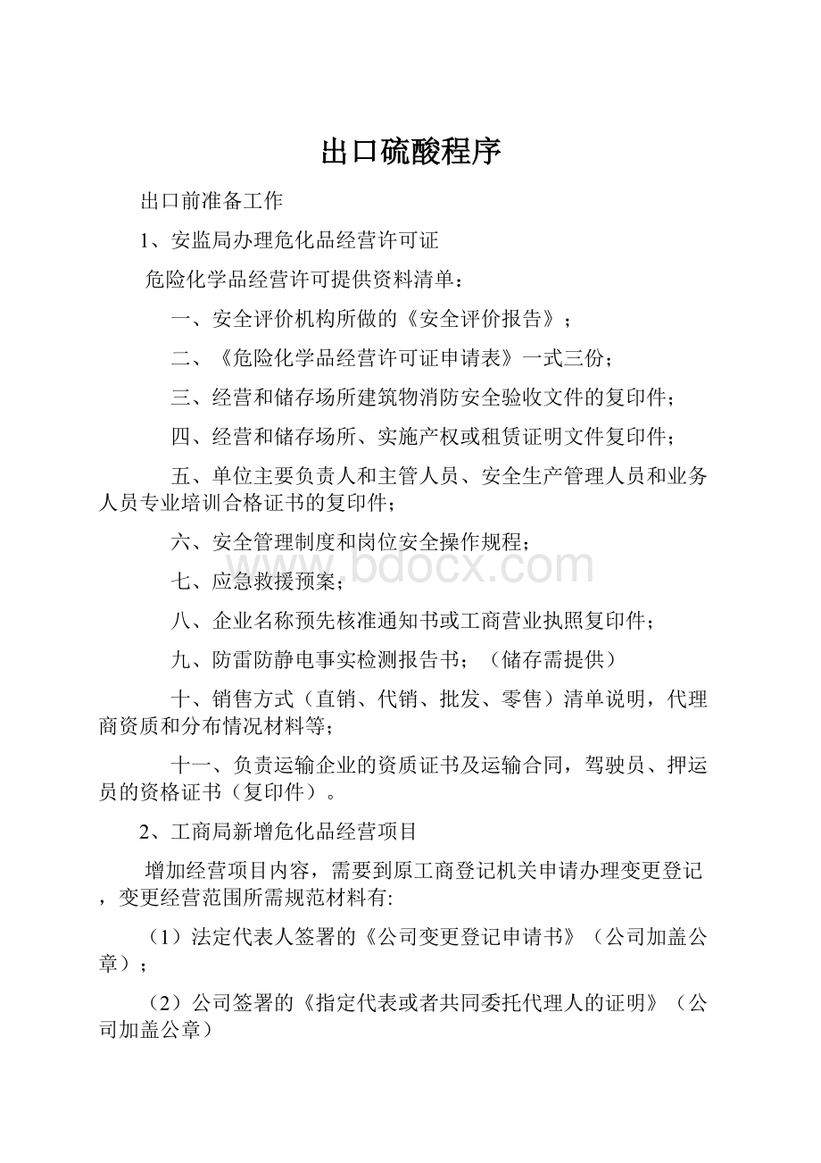 出口硫酸程序.docx_第1页