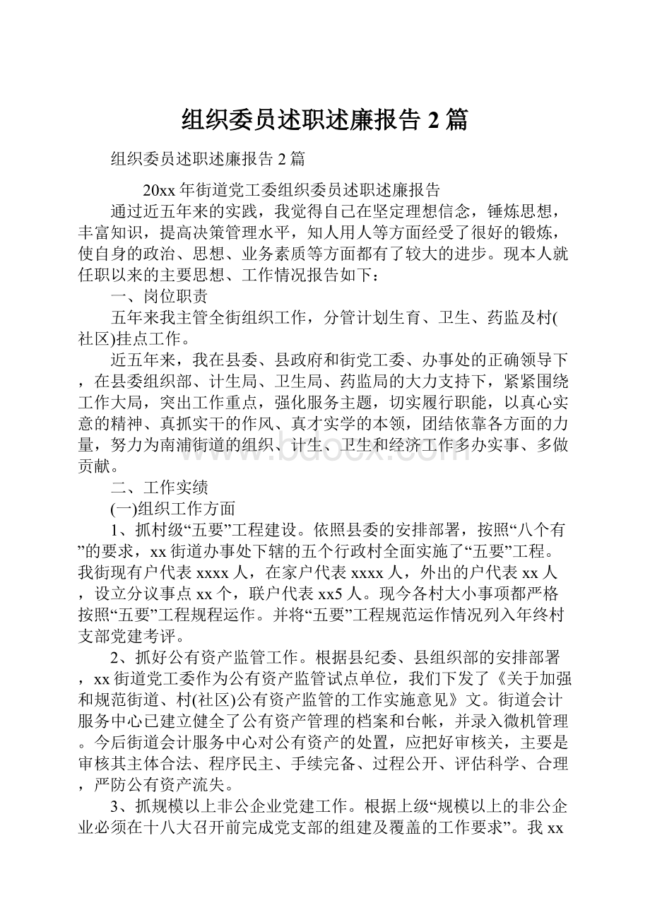 组织委员述职述廉报告2篇.docx_第1页