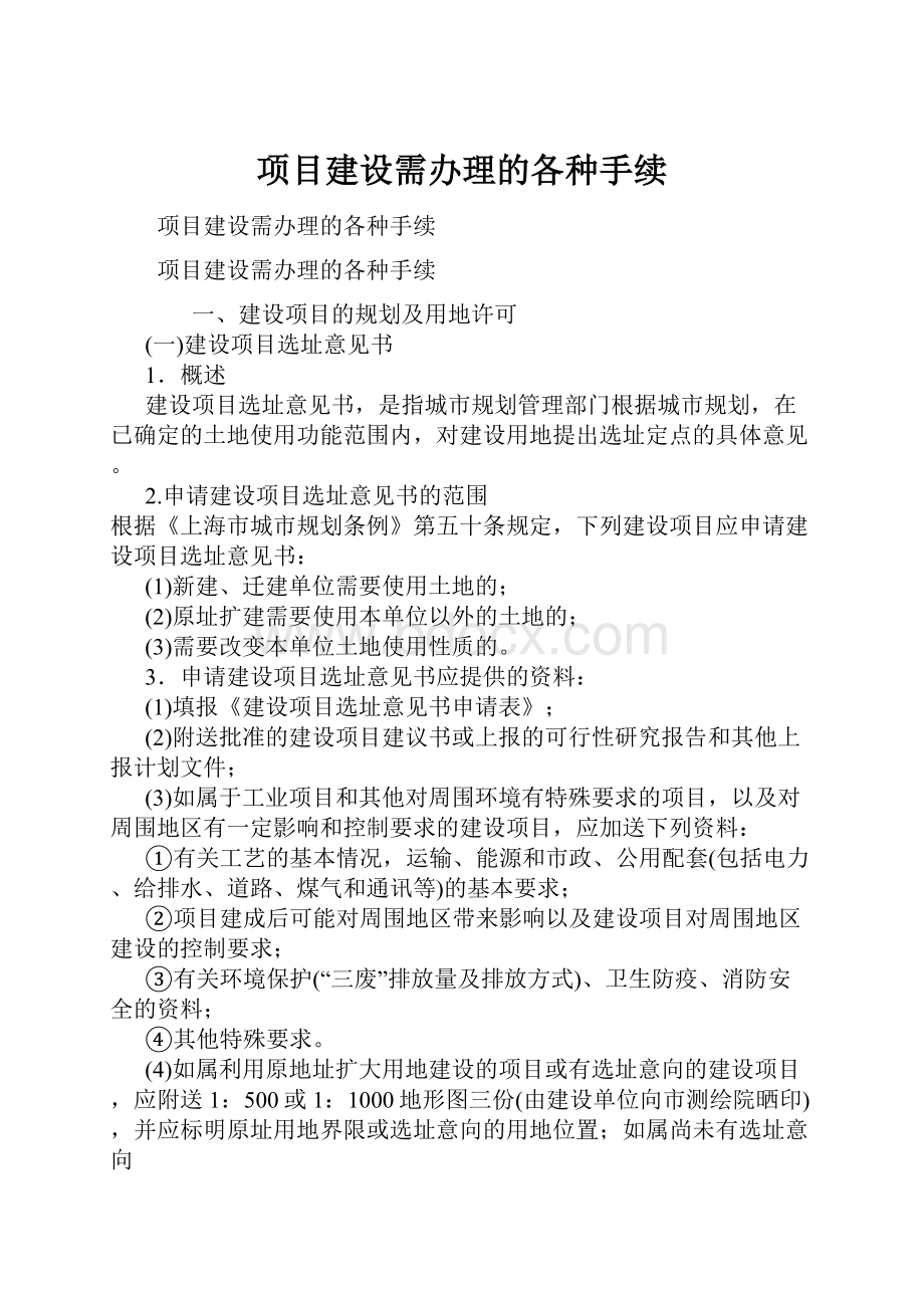 项目建设需办理的各种手续.docx