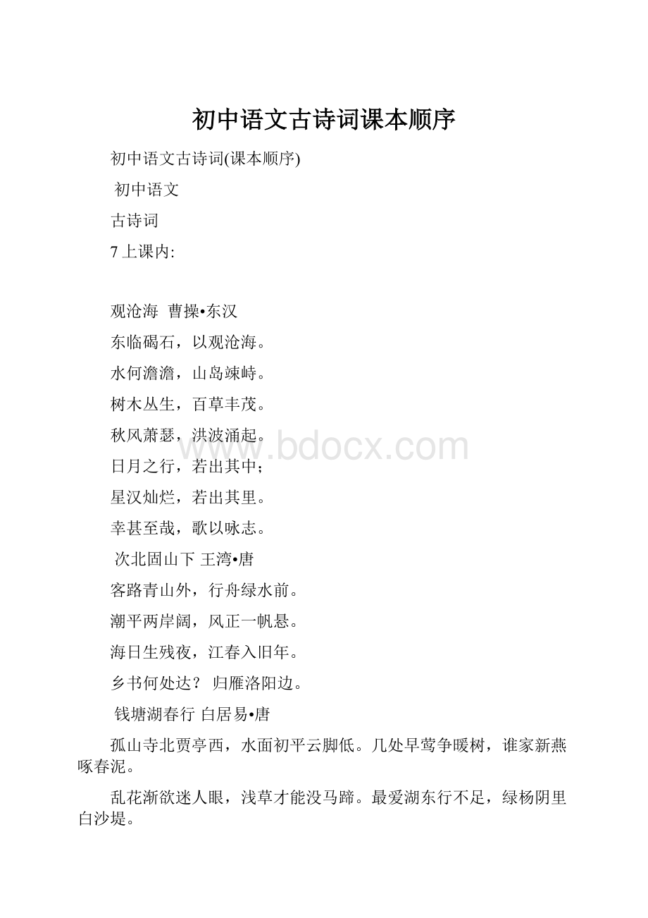 初中语文古诗词课本顺序.docx_第1页