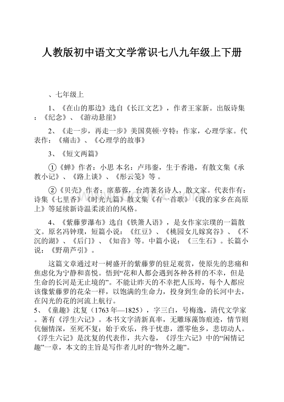 人教版初中语文文学常识七八九年级上下册.docx