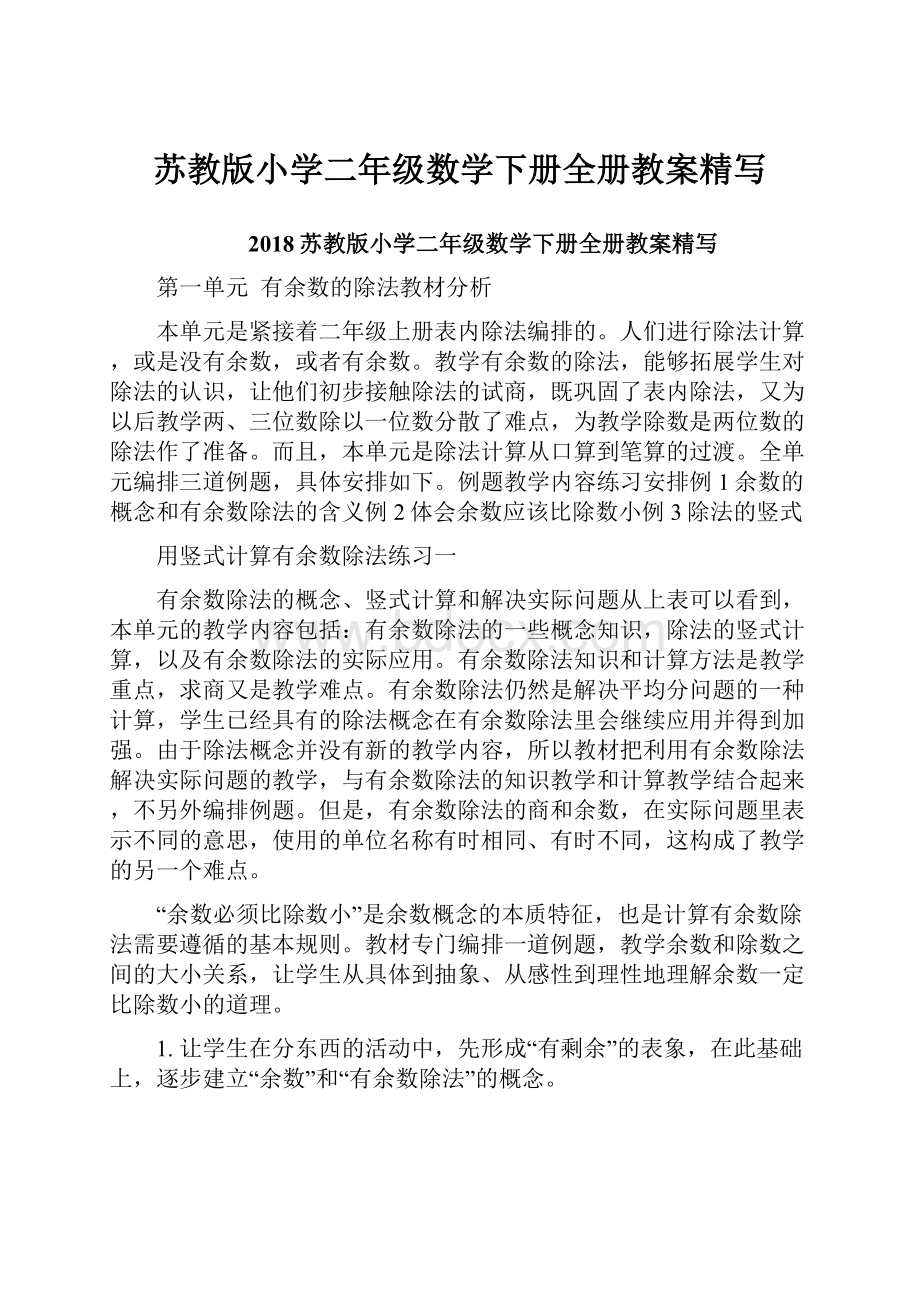 苏教版小学二年级数学下册全册教案精写.docx_第1页