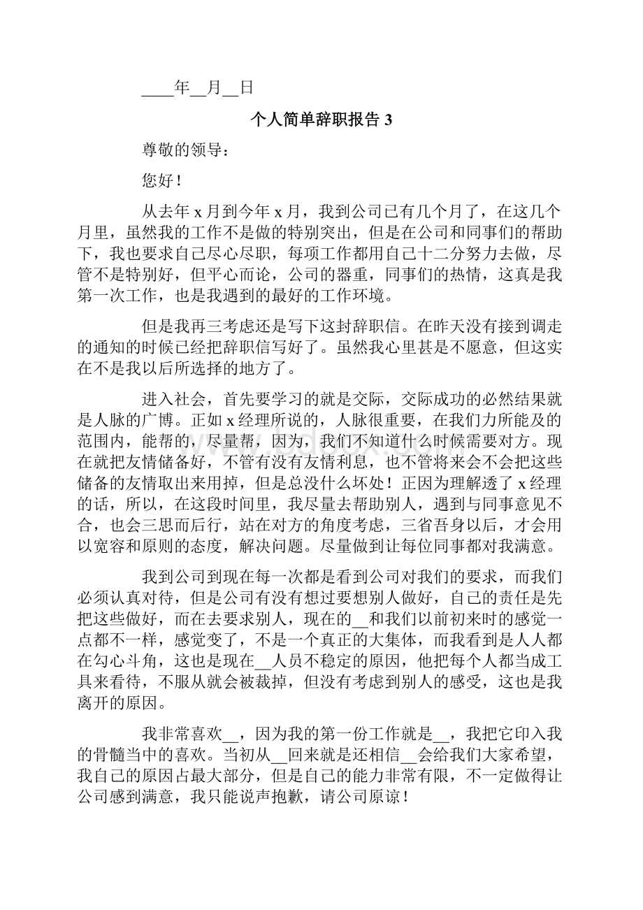 个人简单辞职报告精选15篇.docx_第3页