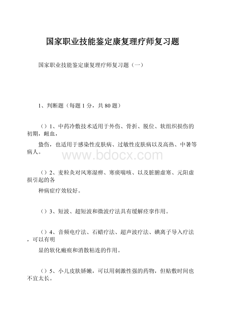 国家职业技能鉴定康复理疗师复习题.docx