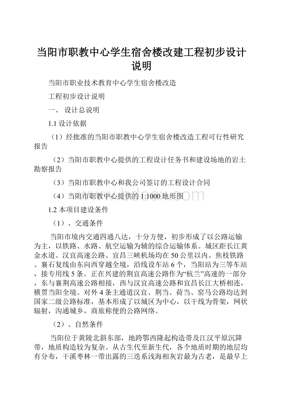 当阳市职教中心学生宿舍楼改建工程初步设计说明.docx_第1页