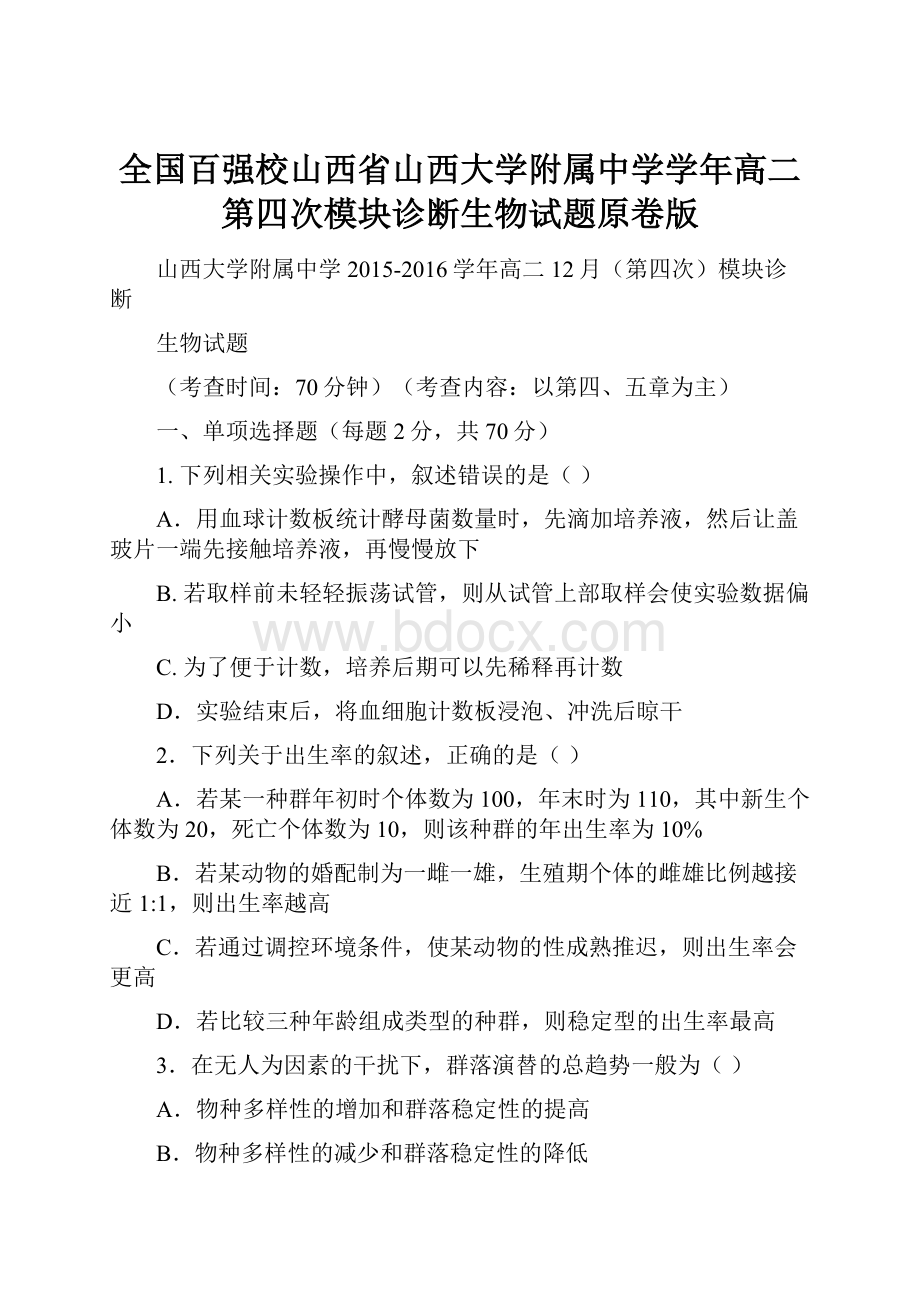 全国百强校山西省山西大学附属中学学年高二第四次模块诊断生物试题原卷版.docx_第1页