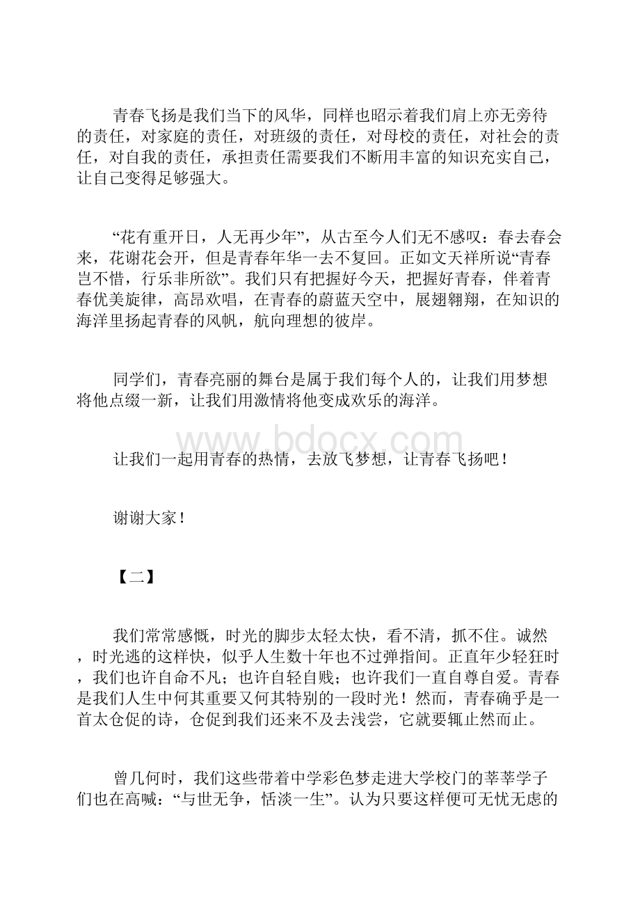 青春飞扬主题演讲稿十五篇.docx_第2页