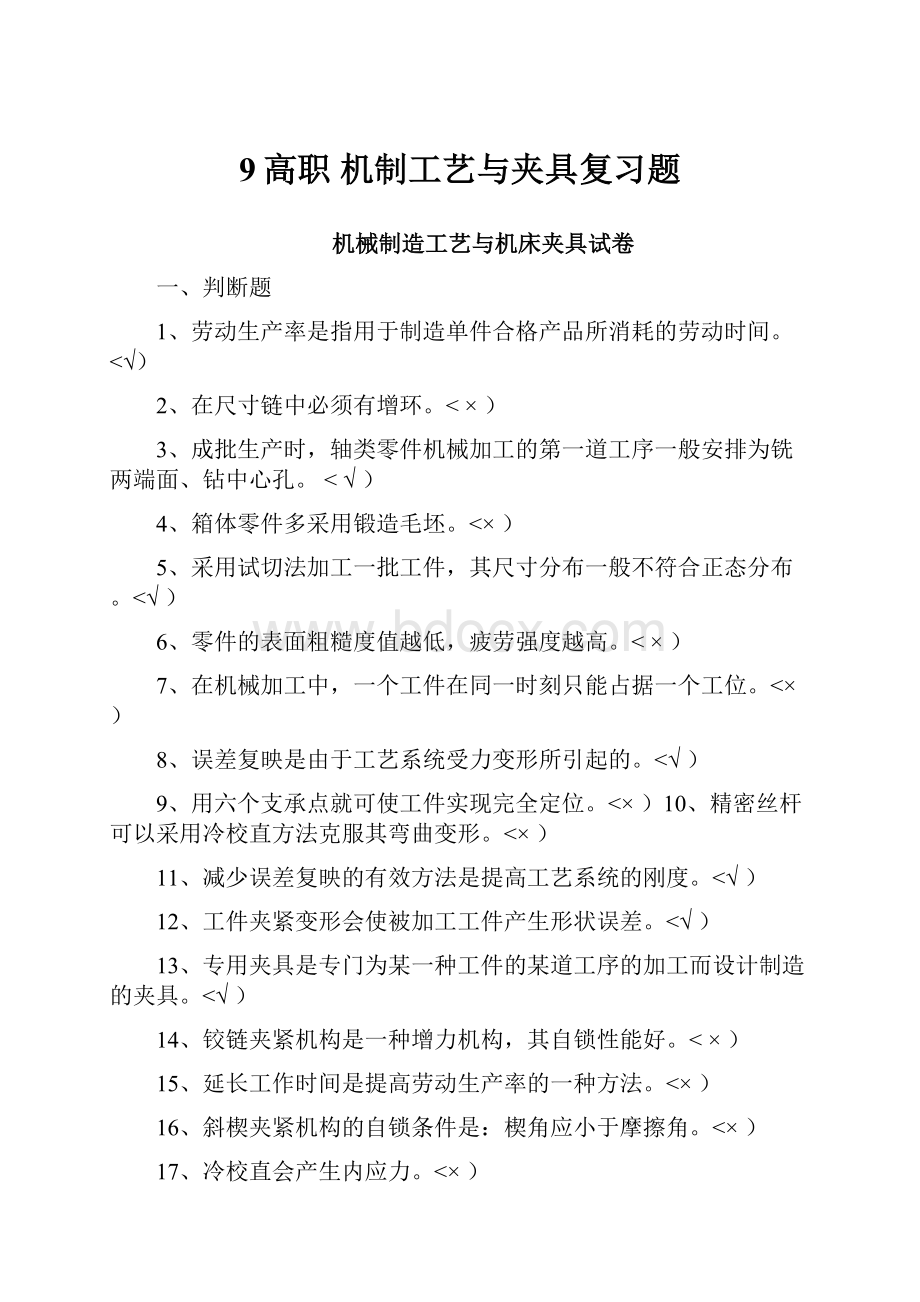 9高职 机制工艺与夹具复习题.docx_第1页