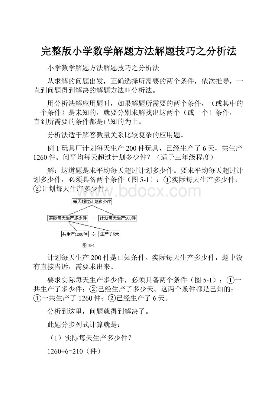 完整版小学数学解题方法解题技巧之分析法.docx_第1页