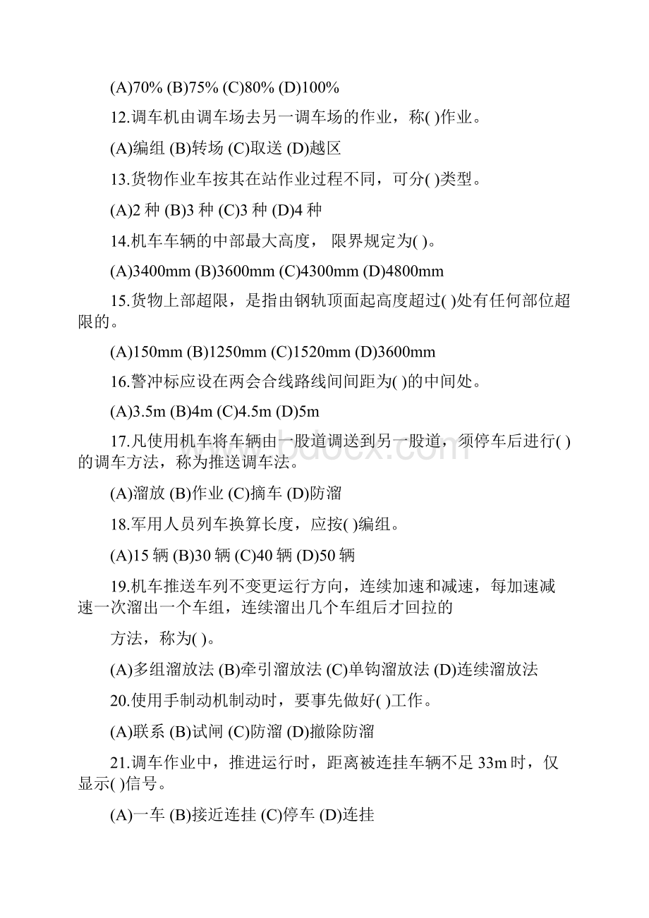 高级调车长职业技能试题.docx_第2页