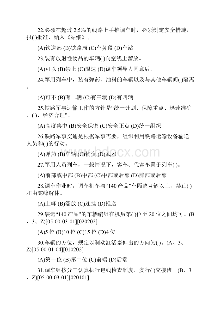 高级调车长职业技能试题.docx_第3页