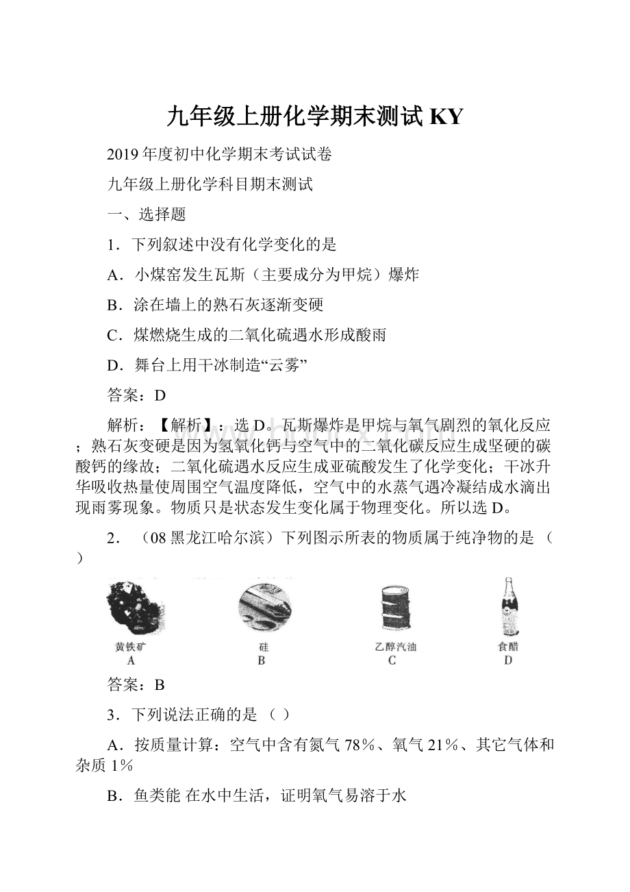 九年级上册化学期末测试KY.docx_第1页