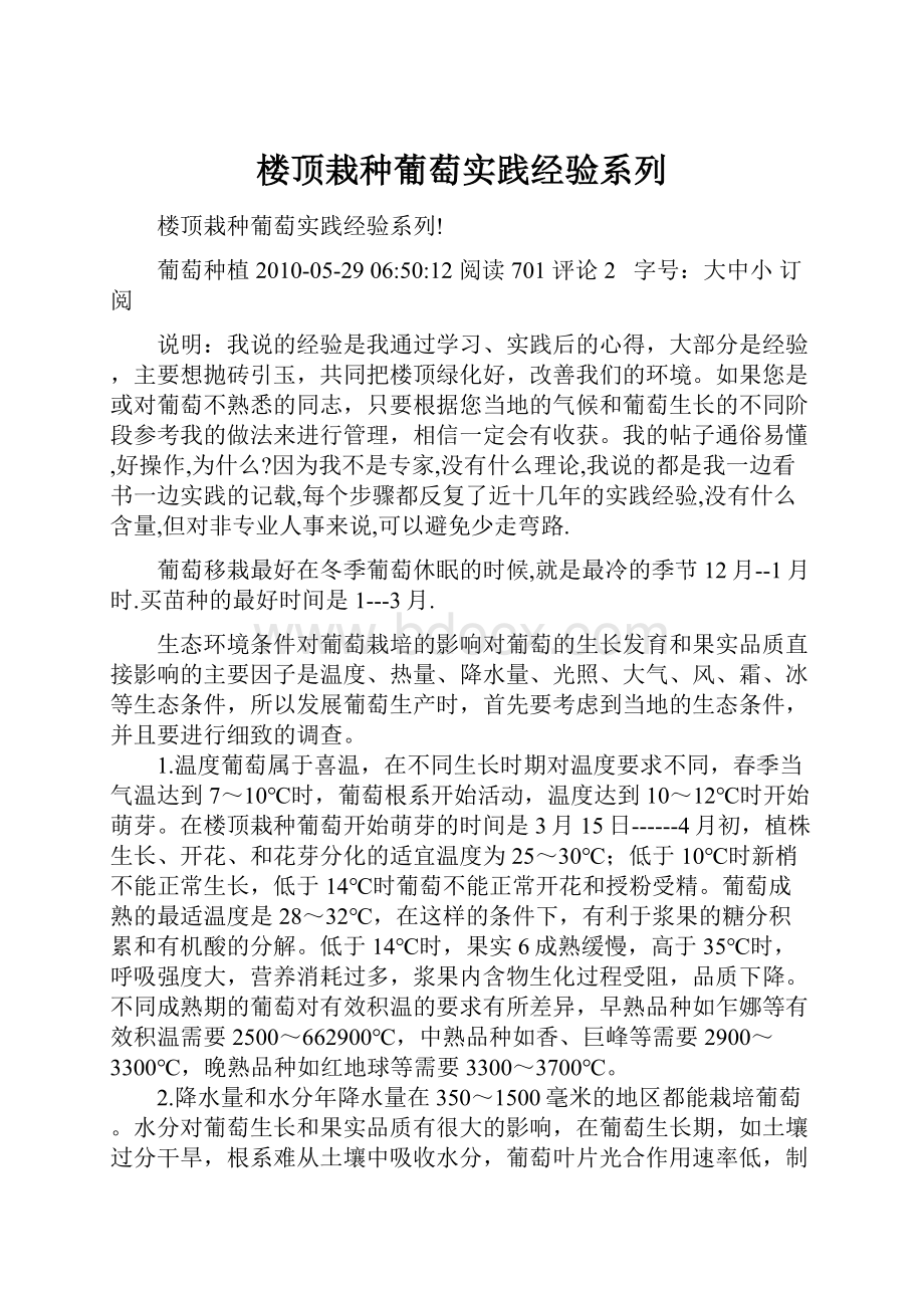 楼顶栽种葡萄实践经验系列.docx