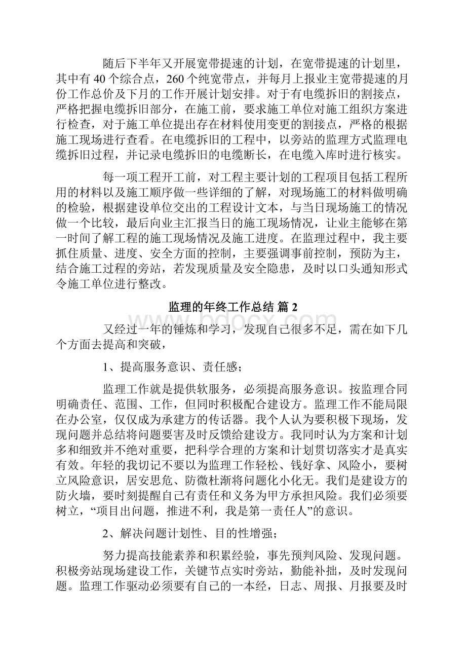 关于监理的年终工作总结范文锦集十篇.docx_第2页