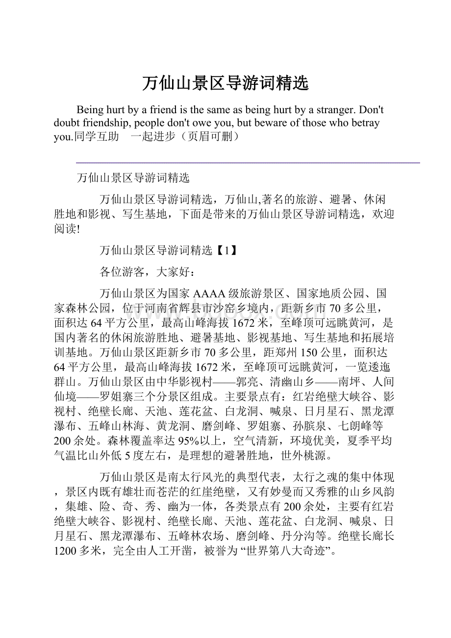 万仙山景区导游词精选.docx_第1页