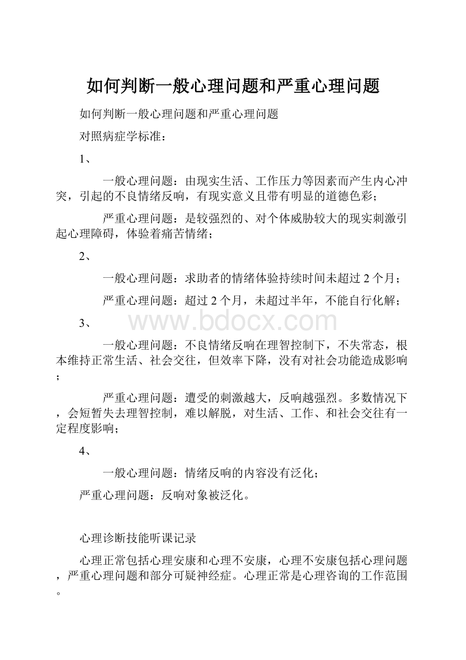 如何判断一般心理问题和严重心理问题.docx_第1页