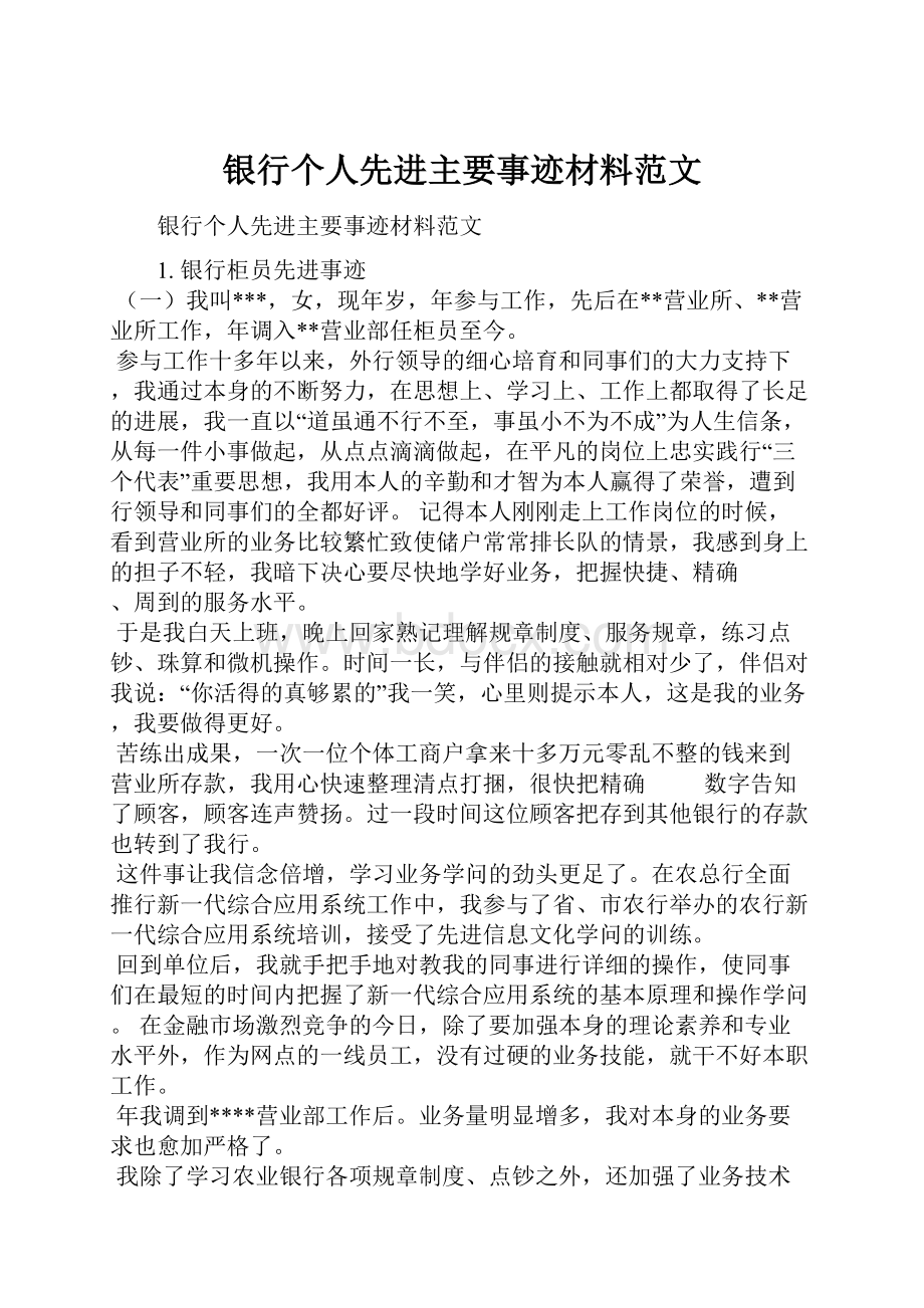 银行个人先进主要事迹材料范文.docx_第1页