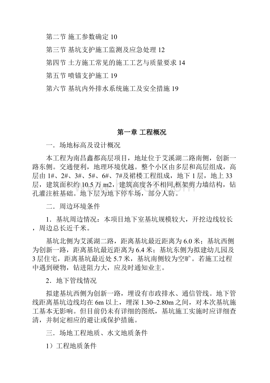 南昌鑫都温纱堡土方开挖方案修改.docx_第2页