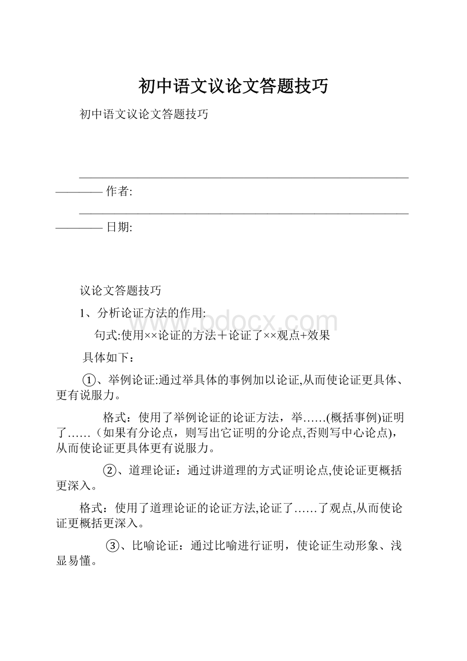 初中语文议论文答题技巧.docx