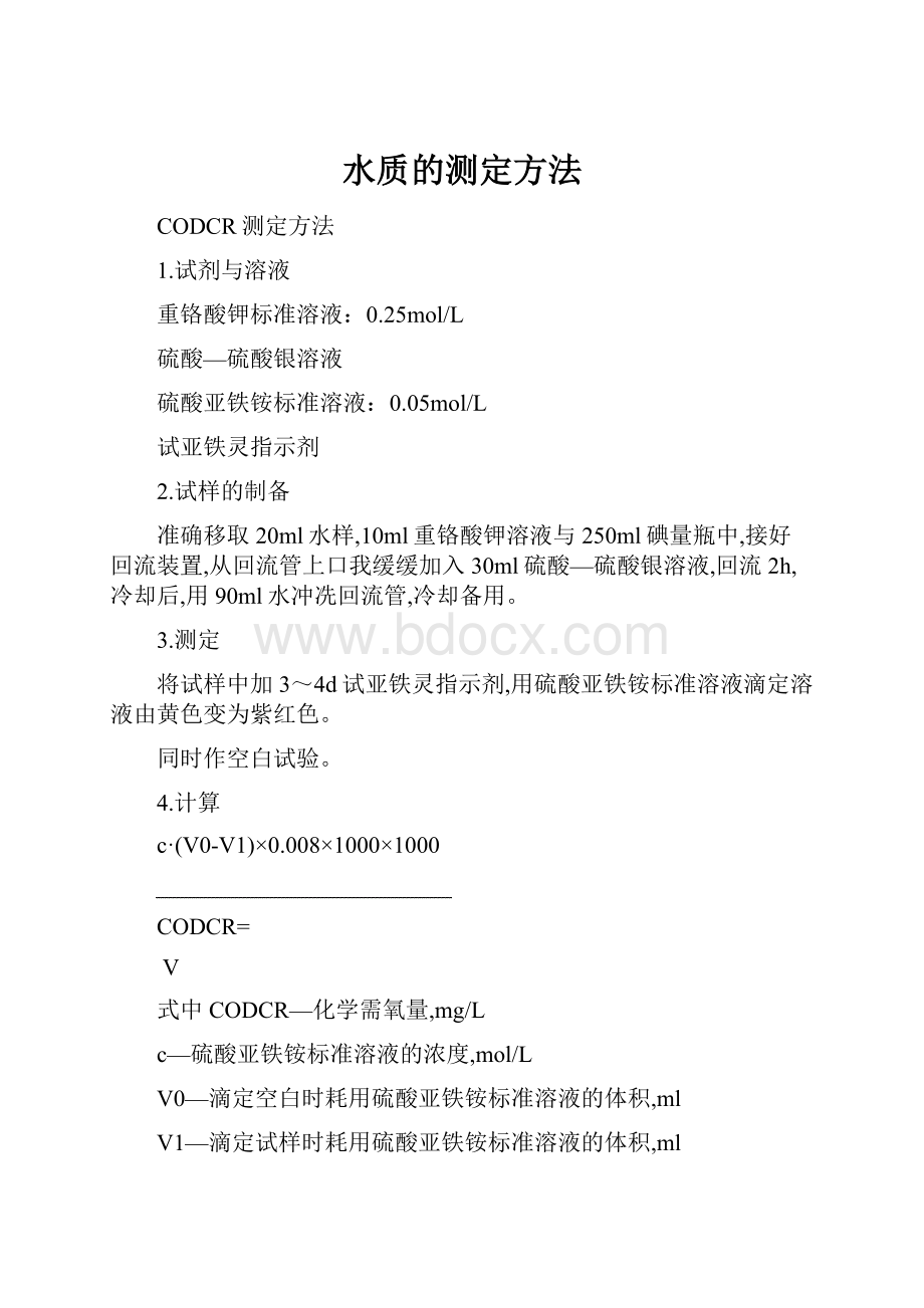 水质的测定方法.docx_第1页