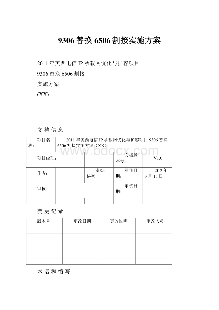 9306替换6506割接实施方案.docx_第1页