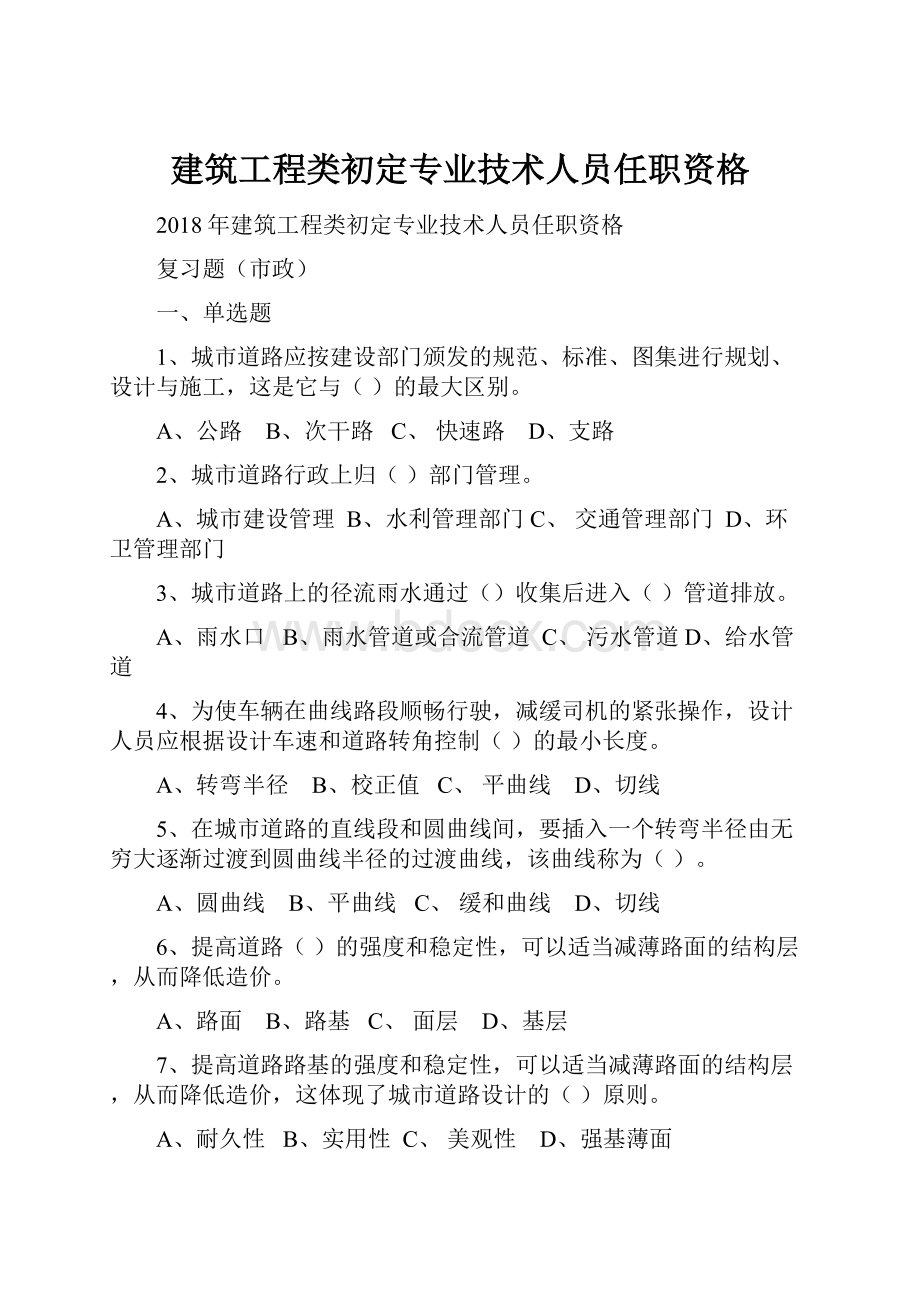 建筑工程类初定专业技术人员任职资格.docx_第1页