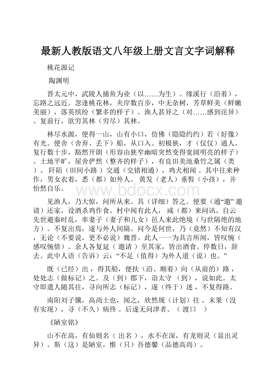 最新人教版语文八年级上册文言文字词解释.docx