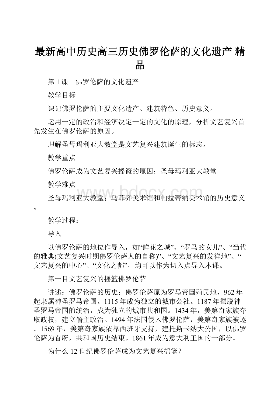 最新高中历史高三历史佛罗伦萨的文化遗产 精品.docx_第1页