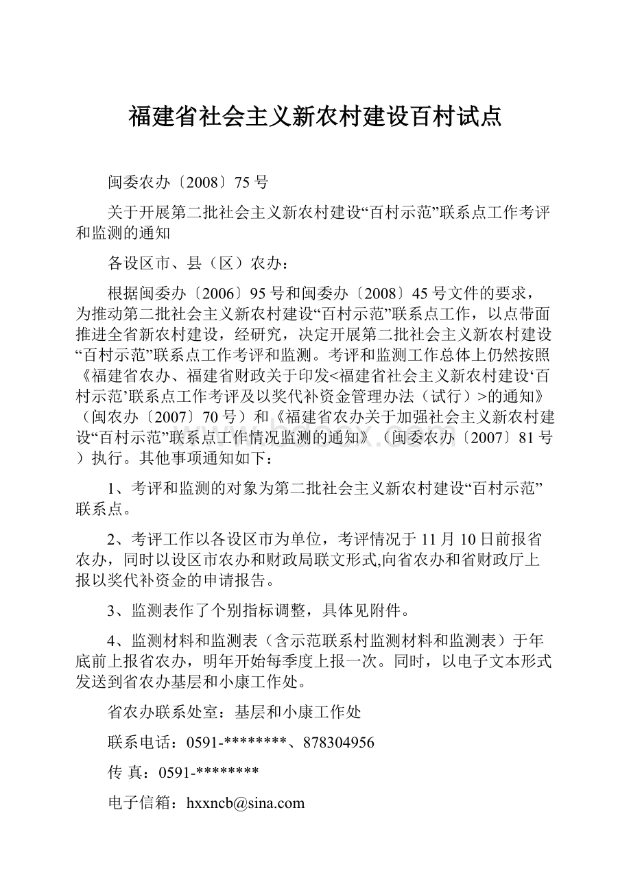 福建省社会主义新农村建设百村试点.docx_第1页