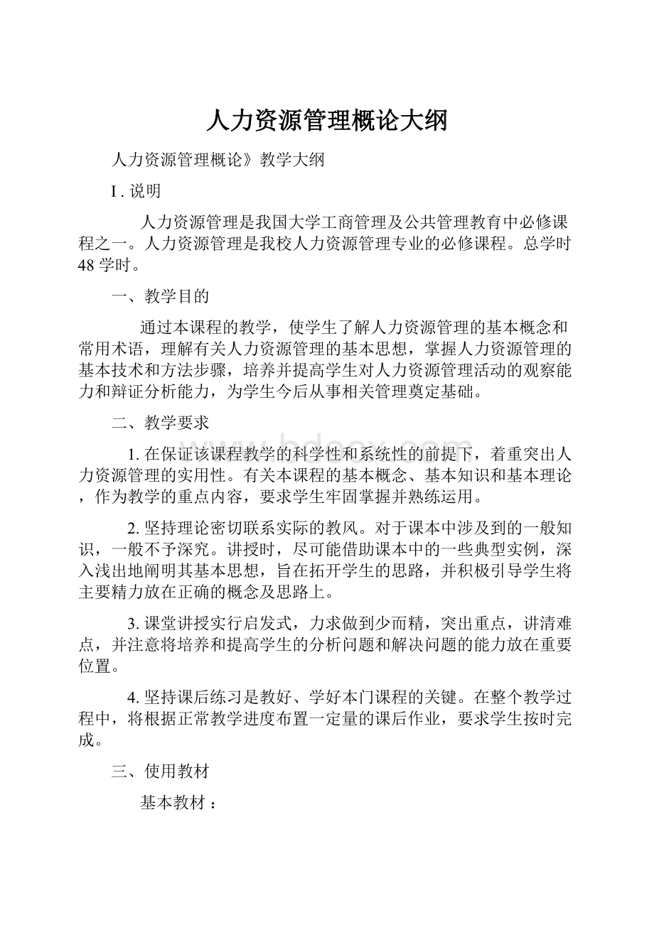 人力资源管理概论大纲.docx_第1页