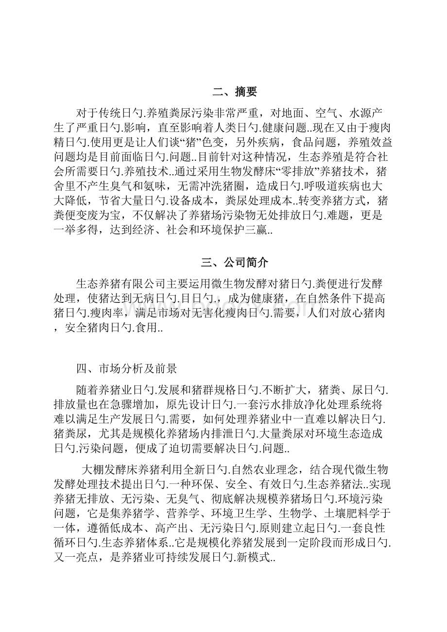 生态经济大棚发酵床健康养猪项目商业计划书.docx_第3页