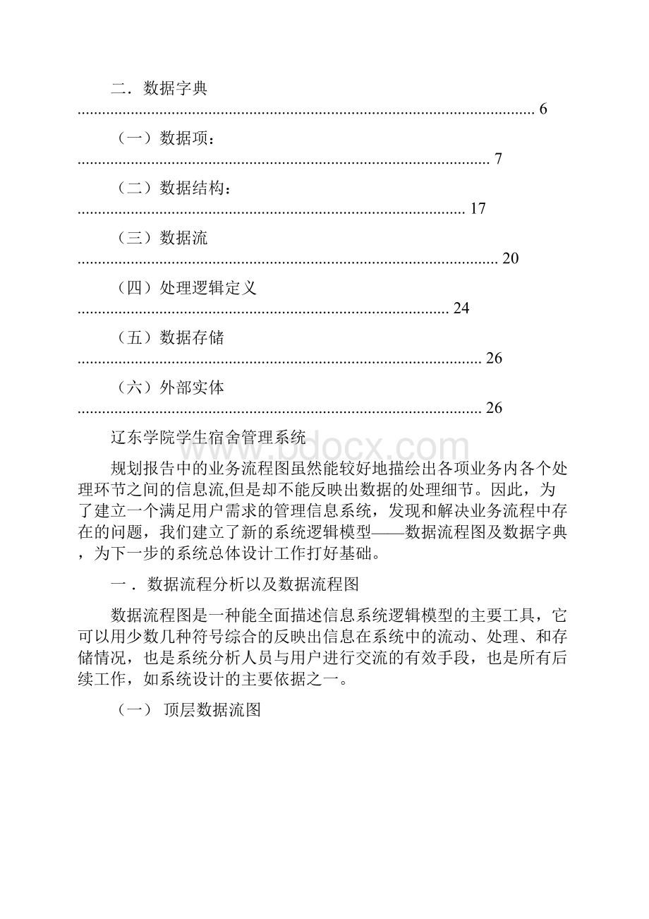 大学宿舍管理系统分析解析演示教学.docx_第2页